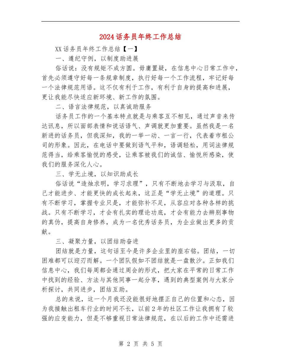 2024话务员年终工作总结_第2页