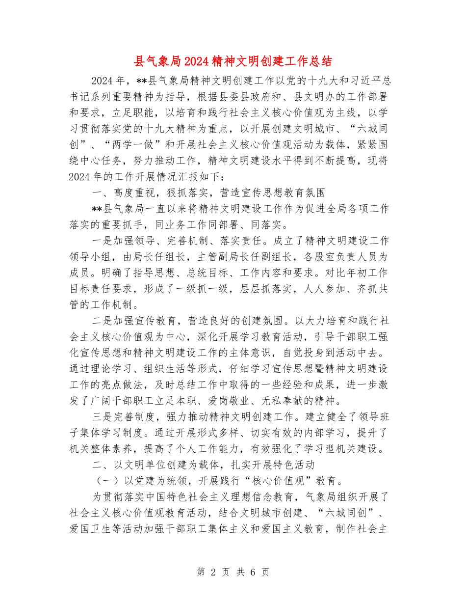 县气象局2024精神文明创建工作总结_第2页