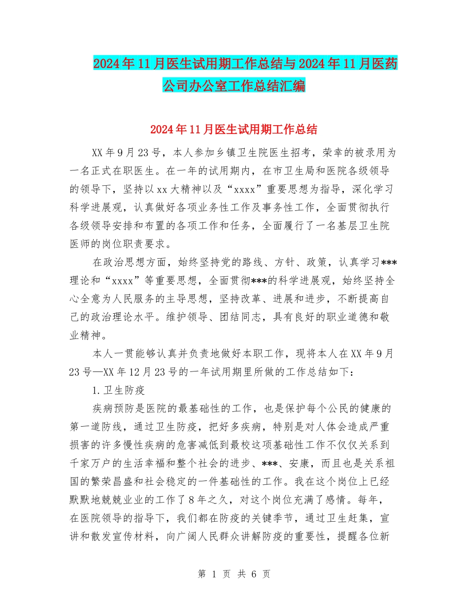 2024年11月医生试用期工作总结与2024年11月医药公司办公室工作总结汇编_第1页