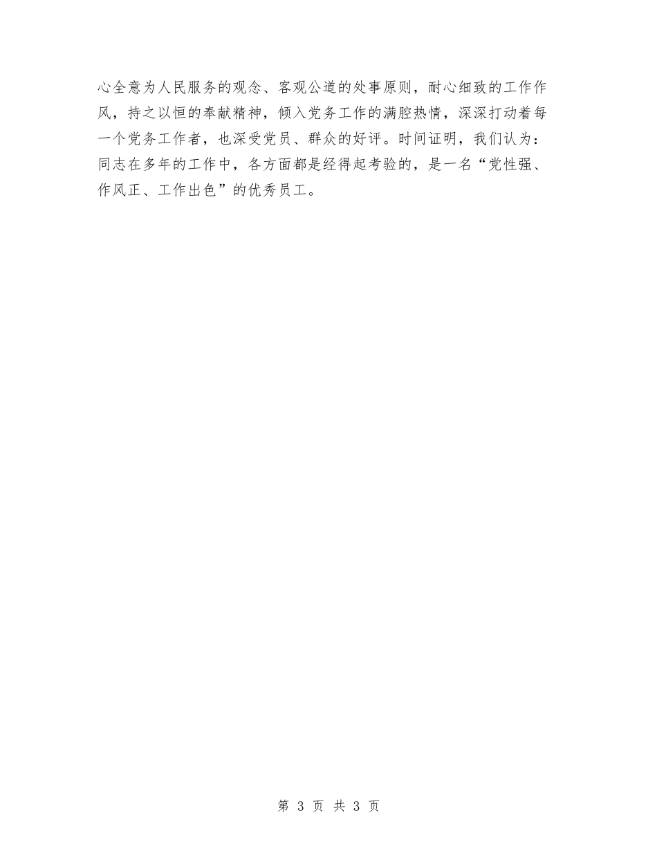 先进党务工作者申报材料_第3页