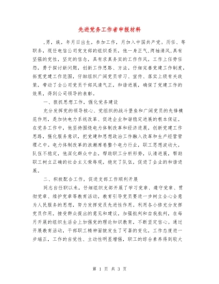 先进党务工作者申报材料