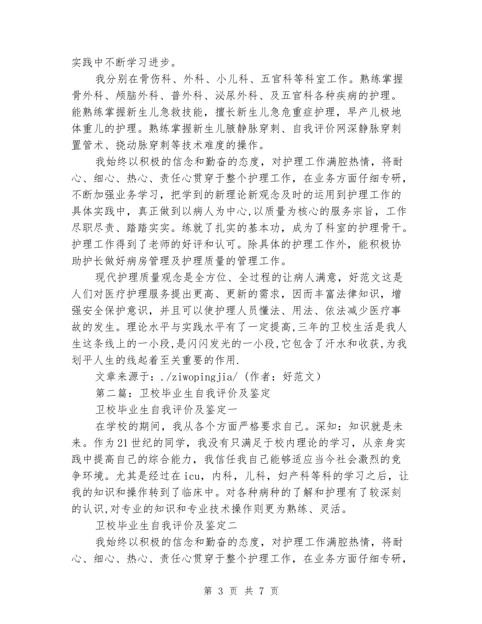 卫校毕业生自我评价_第3页