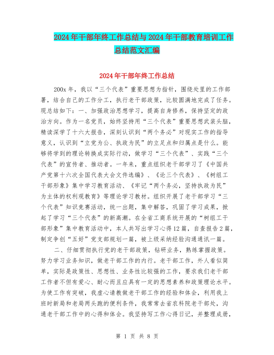 2024年干部年终工作总结与2024年干部教育培训工作总结范文汇编_第1页