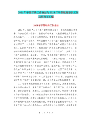 2024年干部年终工作总结与2024年干部教育培训工作总结范文汇编