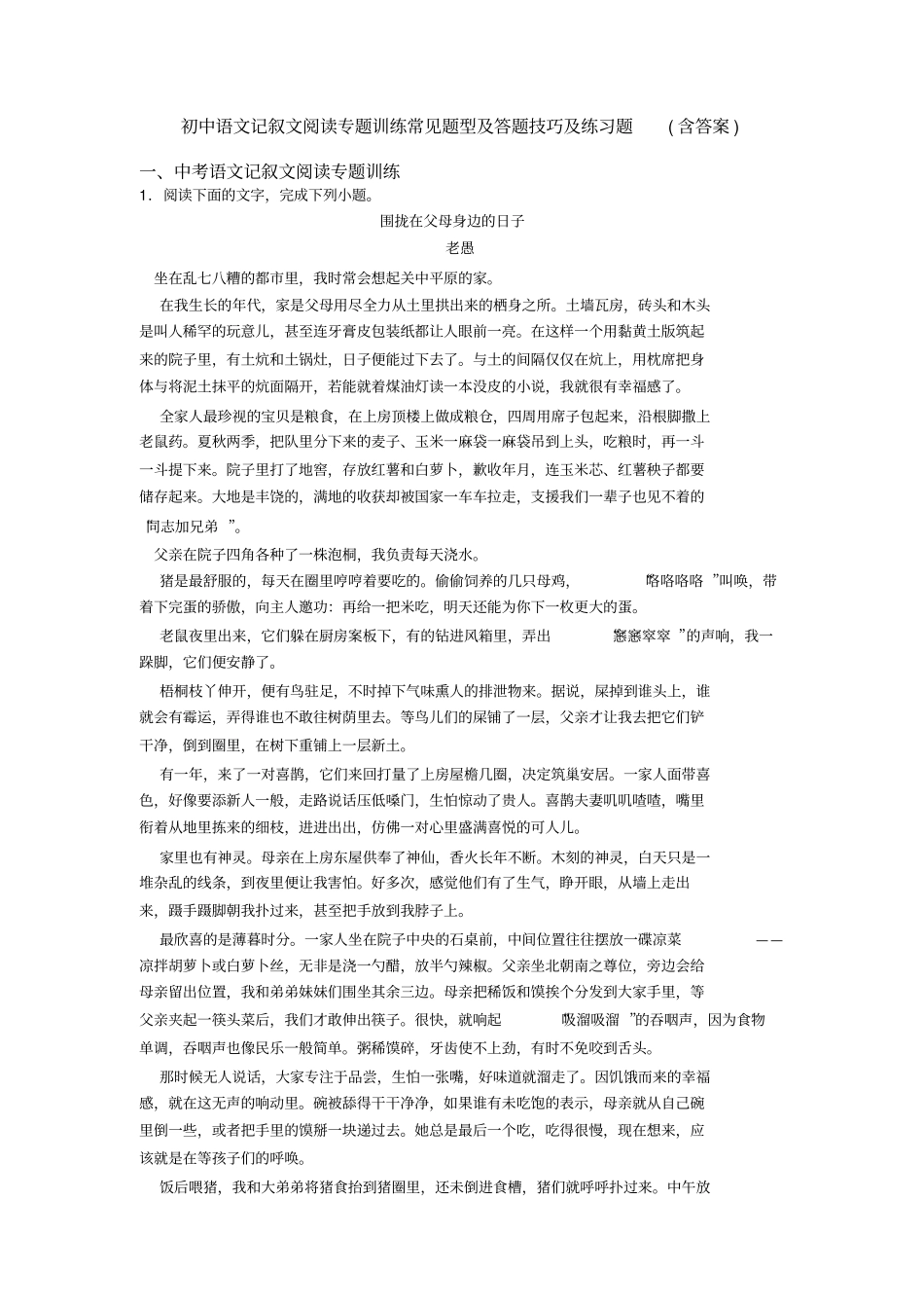 初中语文记叙文阅读专题训练常见题型及答题技巧及练习题(含答案)_第1页