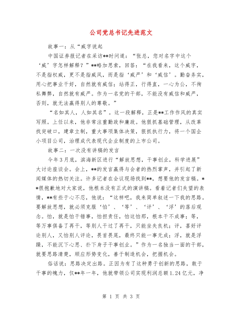 公司党总书记先进范文_第1页