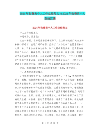 2024年收费员个人工作总结范文与2024年收费员个人总结汇编