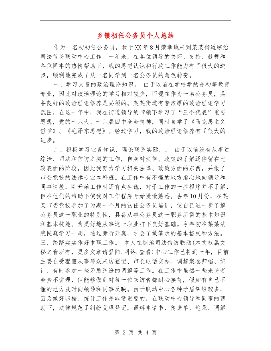 乡镇初任公务员个人总结【新版】_第2页