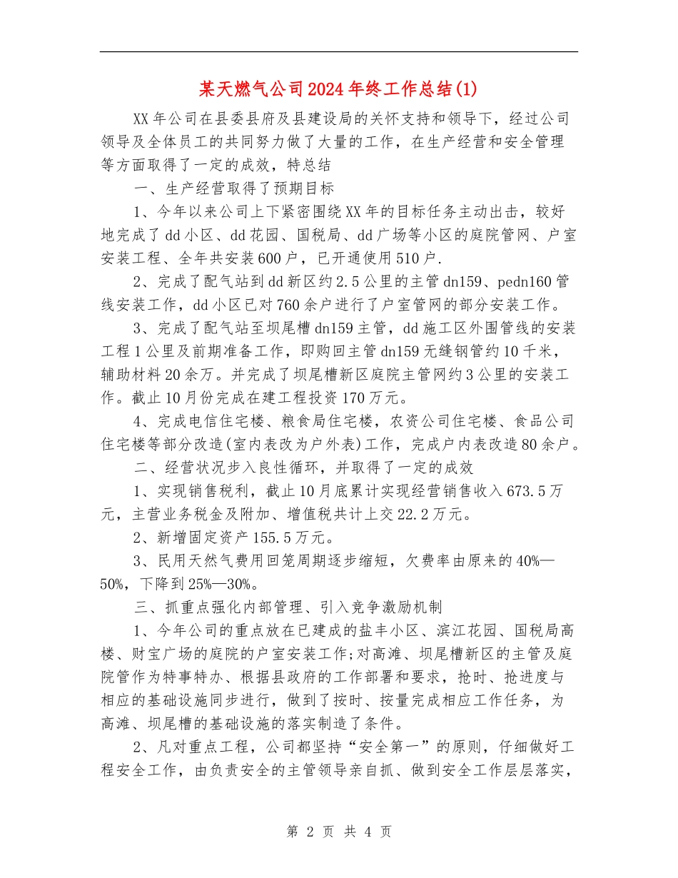 某天燃气公司2024年终工作总结1_第2页