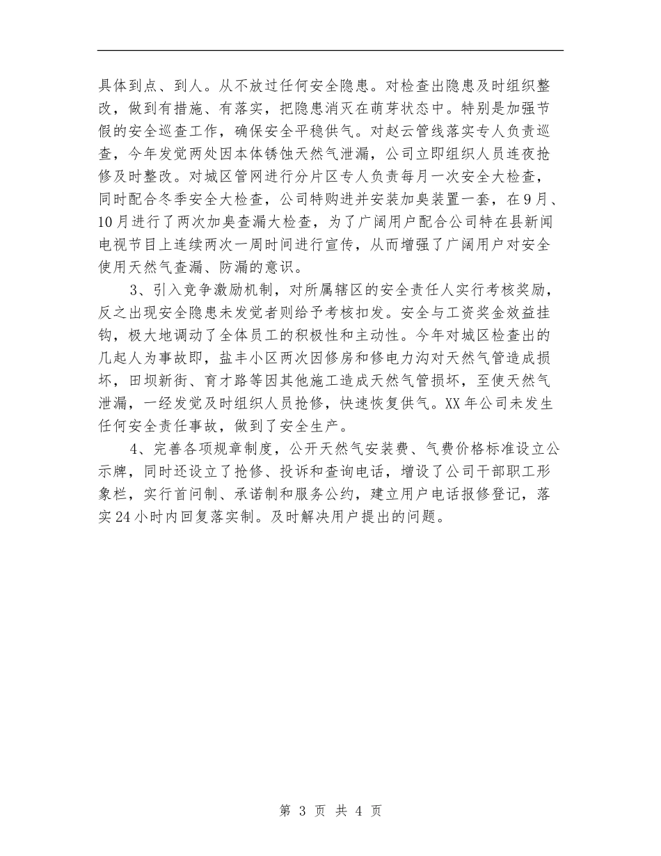 某天燃气公司2024年终工作总结1_第3页