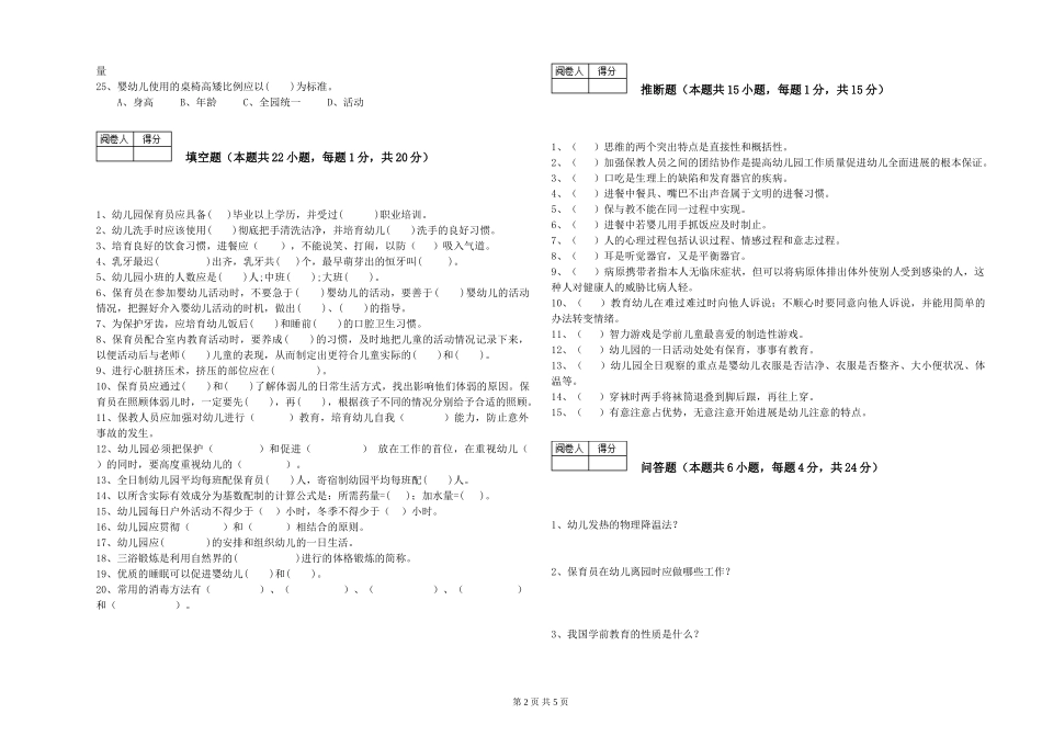 2024年二级保育员考前练习试卷B卷-附答案_第2页