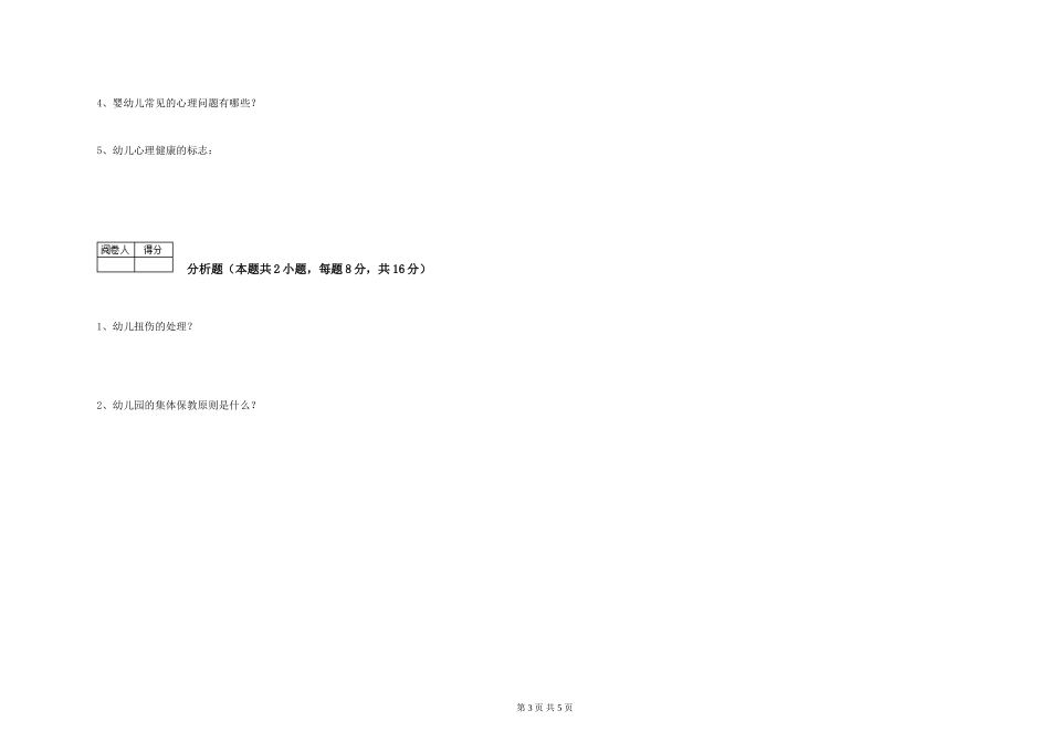 2024年二级保育员考前练习试卷B卷-附答案_第3页