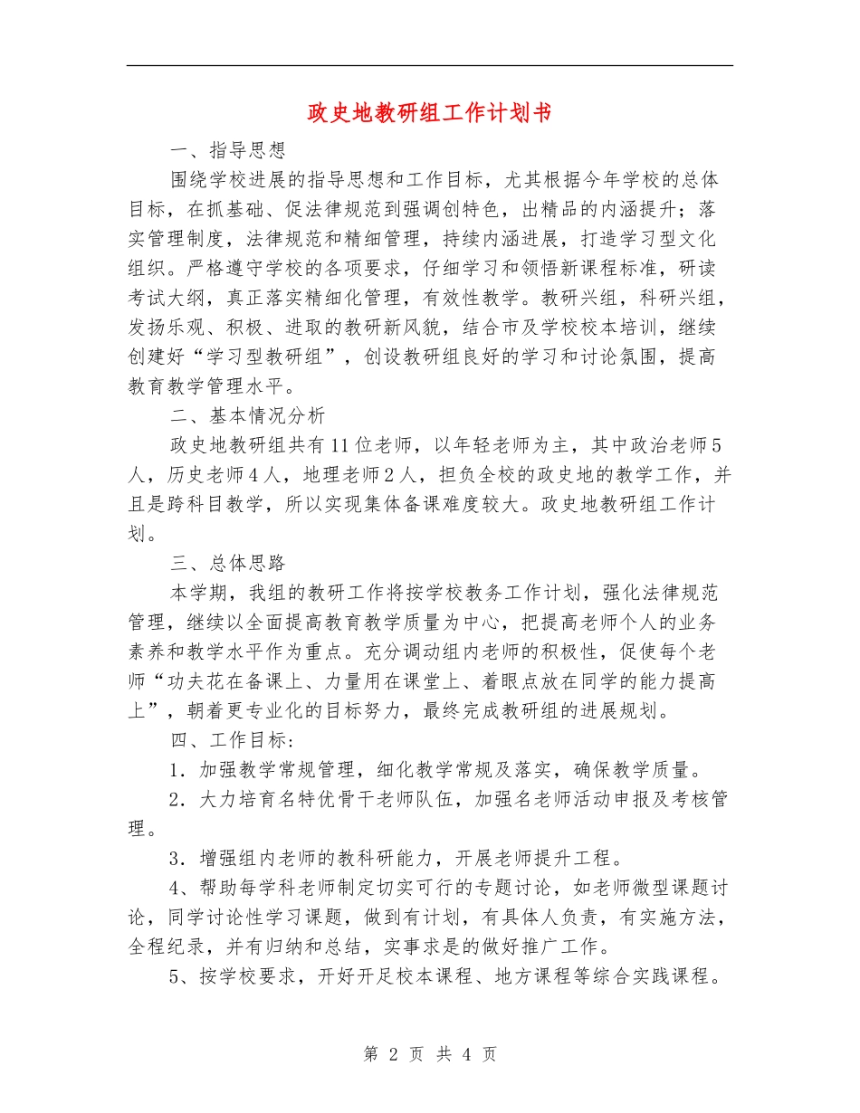 政史地教研组工作计划书_第2页