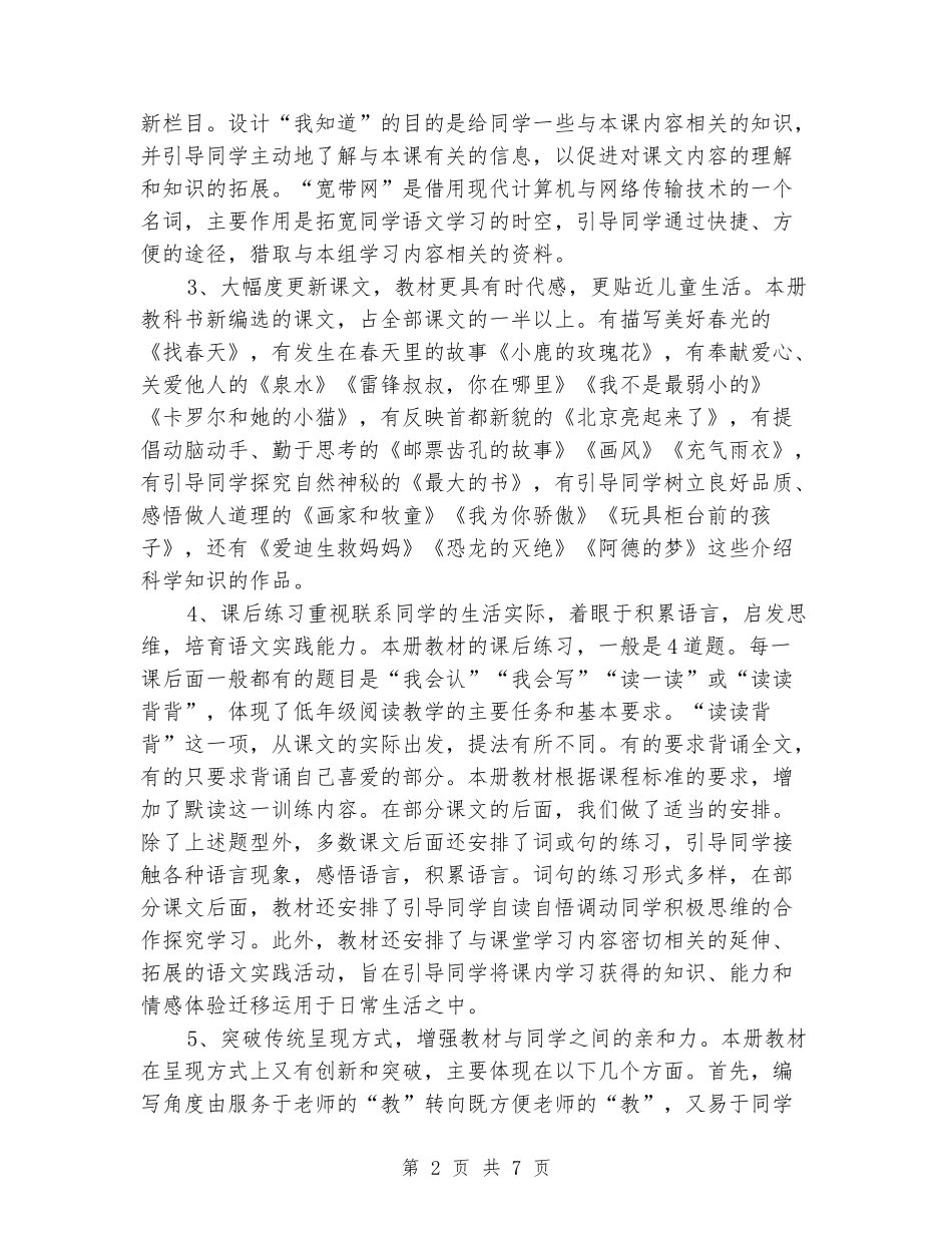 2024-2024学年度第二学期人教版二年级上册语文教学计划_第2页