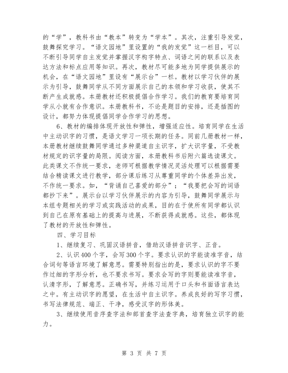 2024-2024学年度第二学期人教版二年级上册语文教学计划_第3页