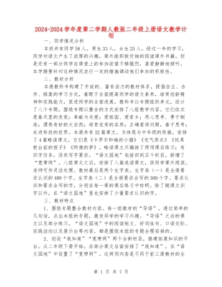 2024-2024学年度第二学期人教版二年级上册语文教学计划