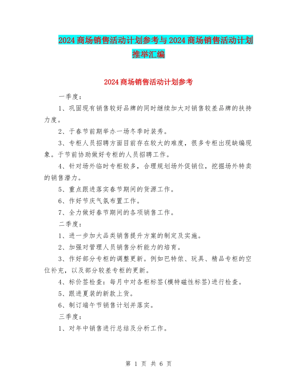 2024商场销售活动计划参考与2024商场销售活动计划推荐汇编_第1页