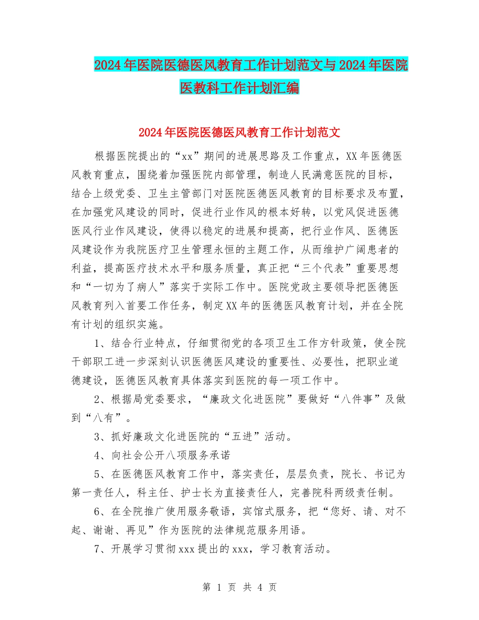 2024年医院医德医风教育工作计划范文与2024年医院医教科工作计划汇编_第1页