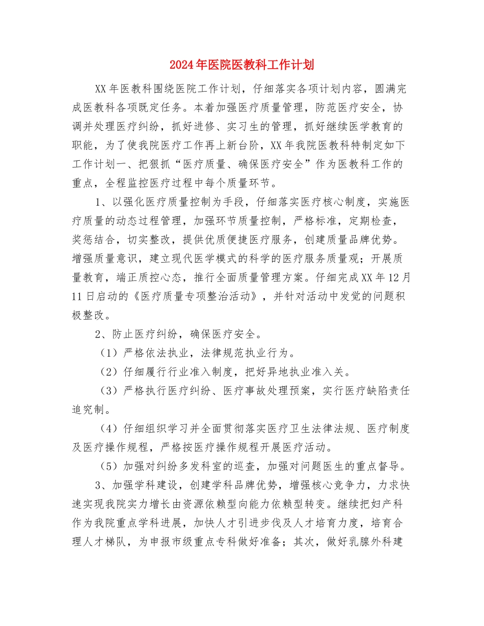 2024年医院医德医风教育工作计划范文与2024年医院医教科工作计划汇编_第2页