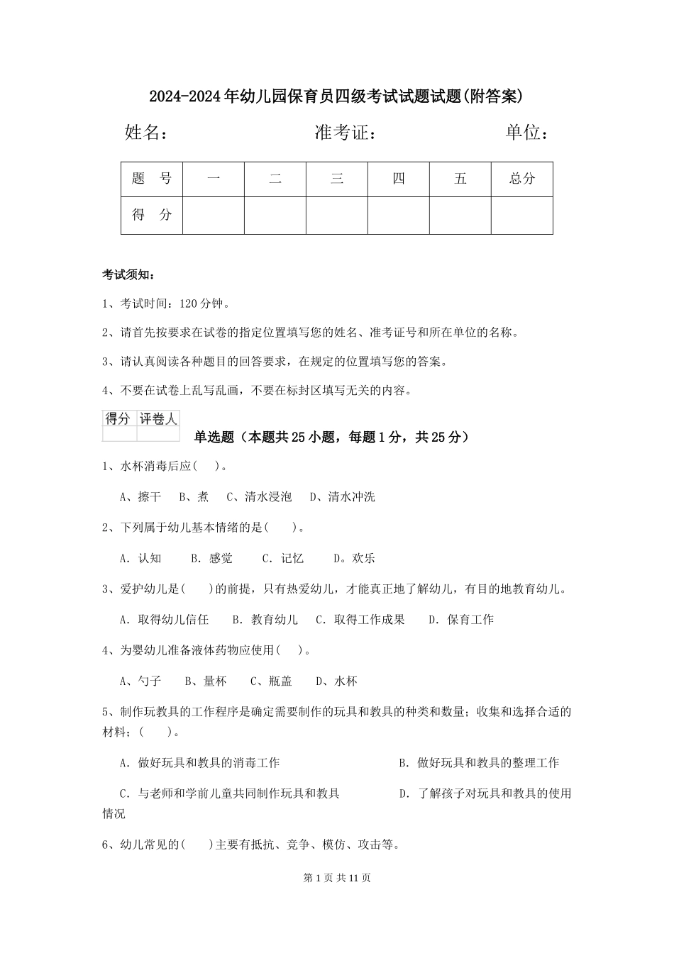 2024-2024年幼儿园保育员四级考试试题试题_第1页