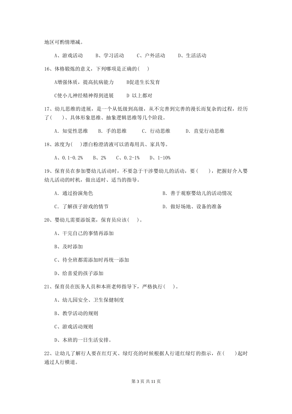 2024-2024年幼儿园保育员四级考试试题试题_第3页