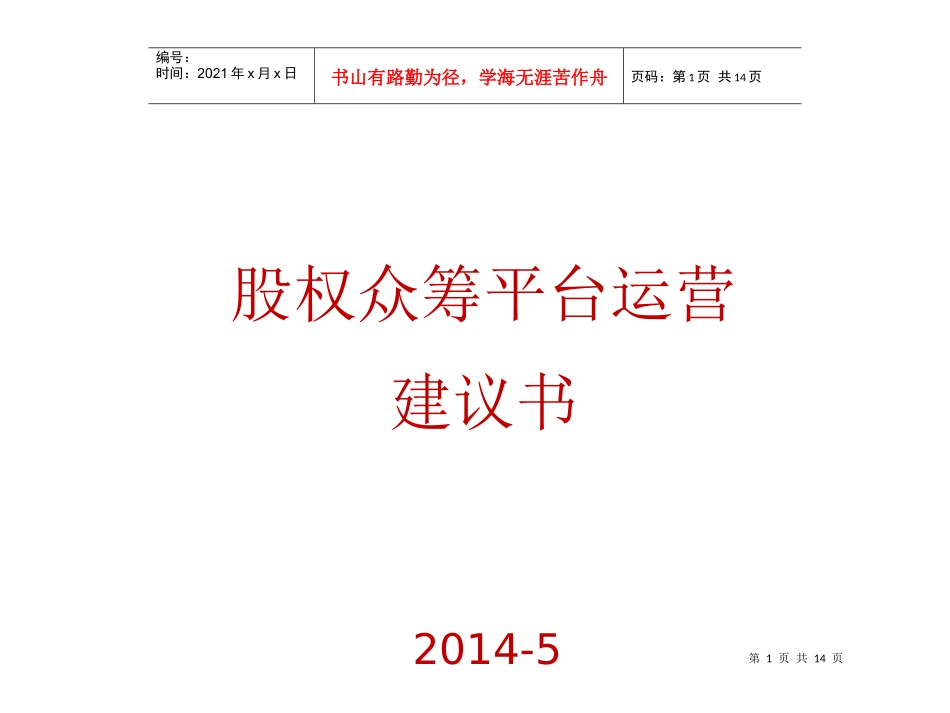 股权众筹平台运营建议书_第1页