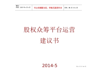 股权众筹平台运营建议书