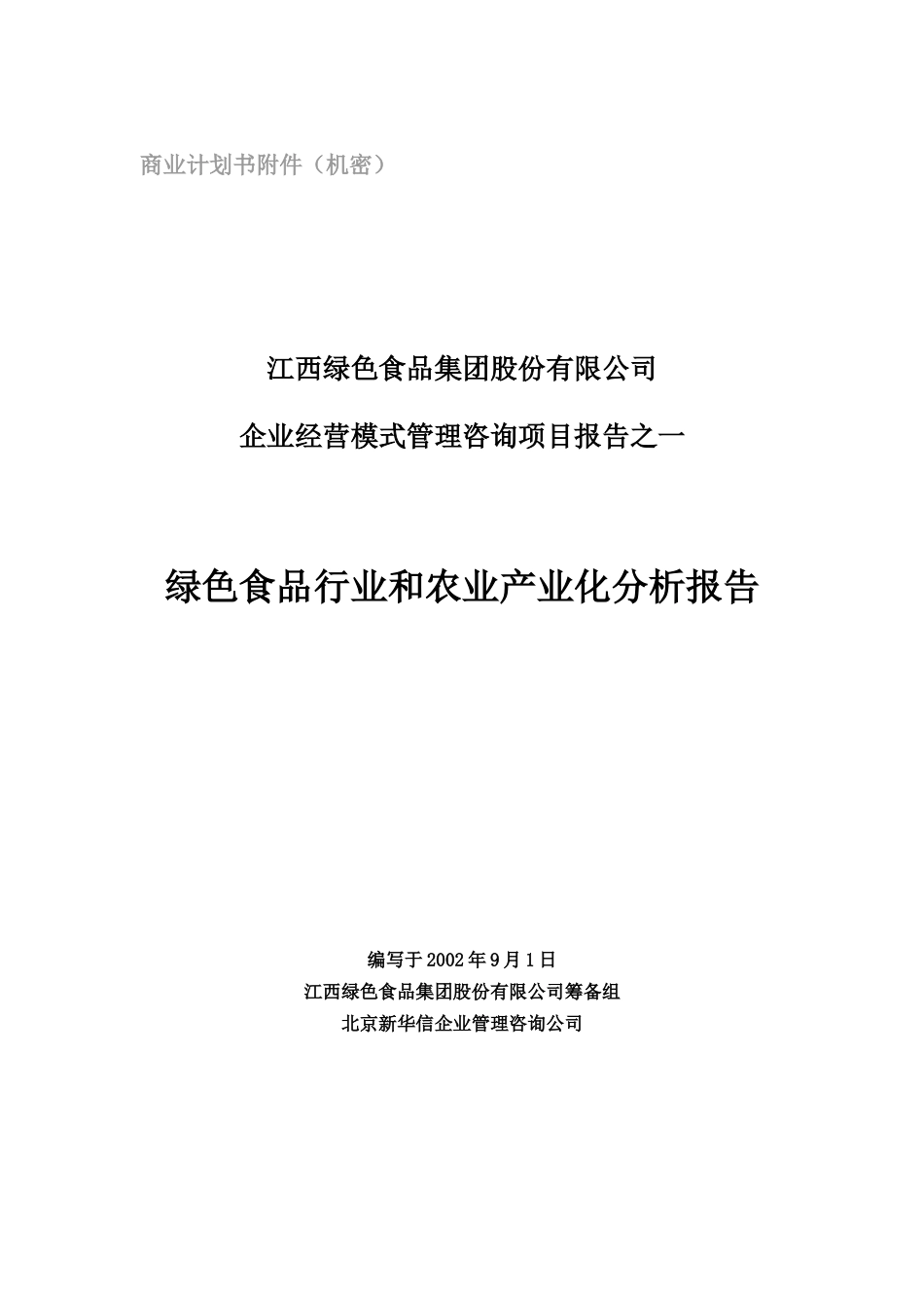 绿色食品行业和农业产业化分析报告_第1页