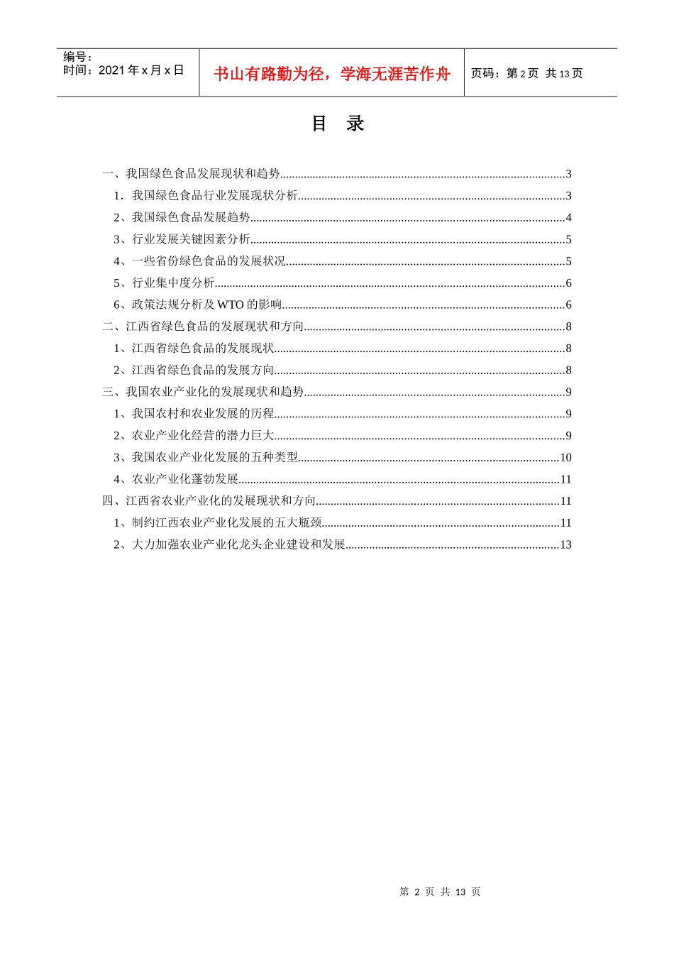 绿色食品行业和农业产业化分析报告_第2页