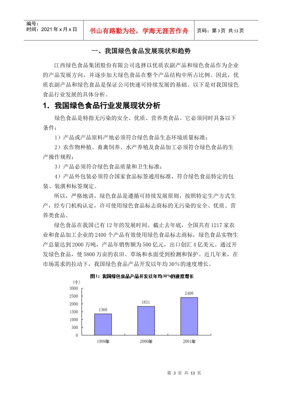 绿色食品行业和农业产业化分析报告_第3页