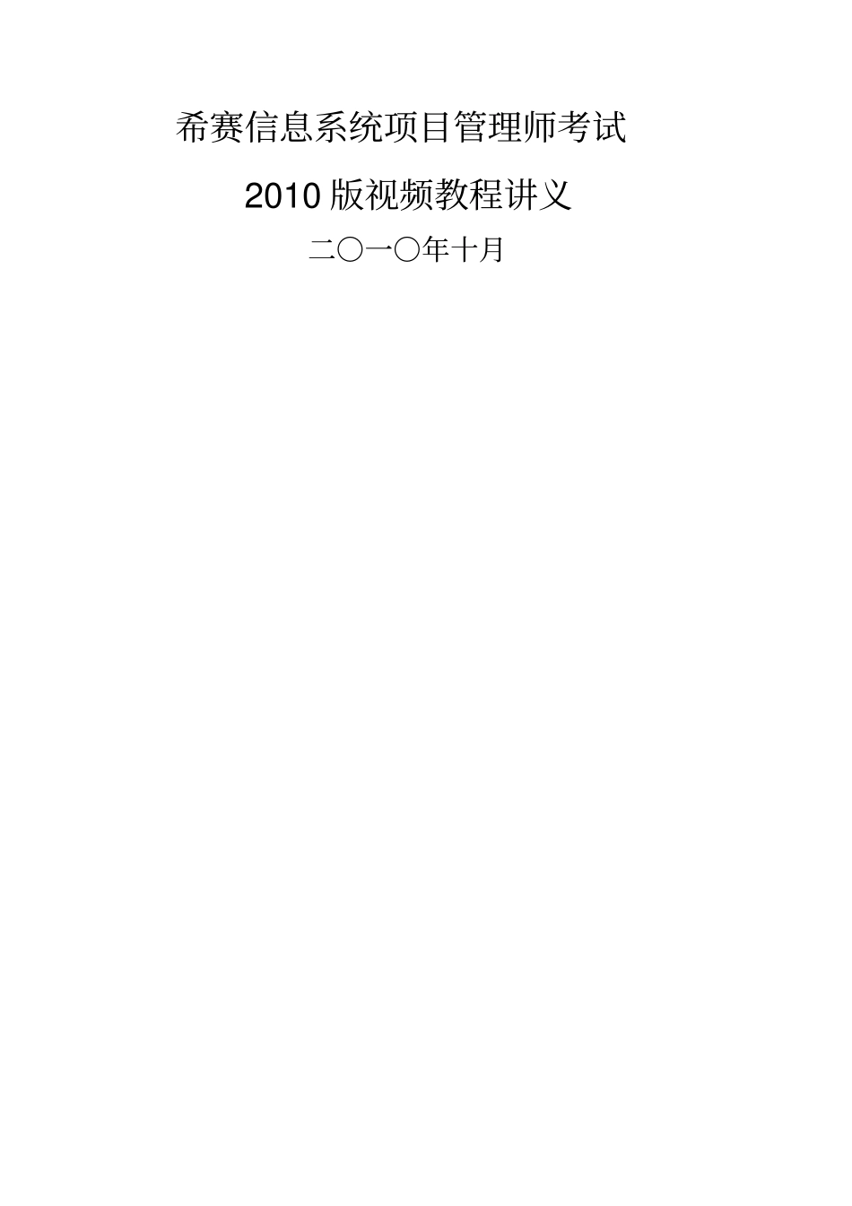 希赛版信息系统项目管理师视频教程讲义_第1页