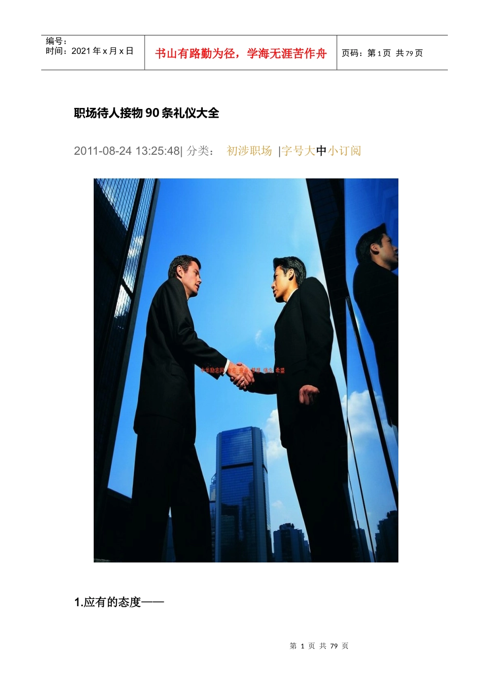 职场待人接物90条礼仪大全_第1页