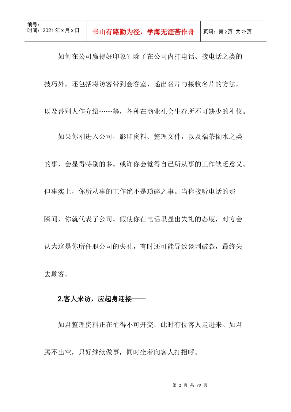 职场待人接物90条礼仪大全_第2页