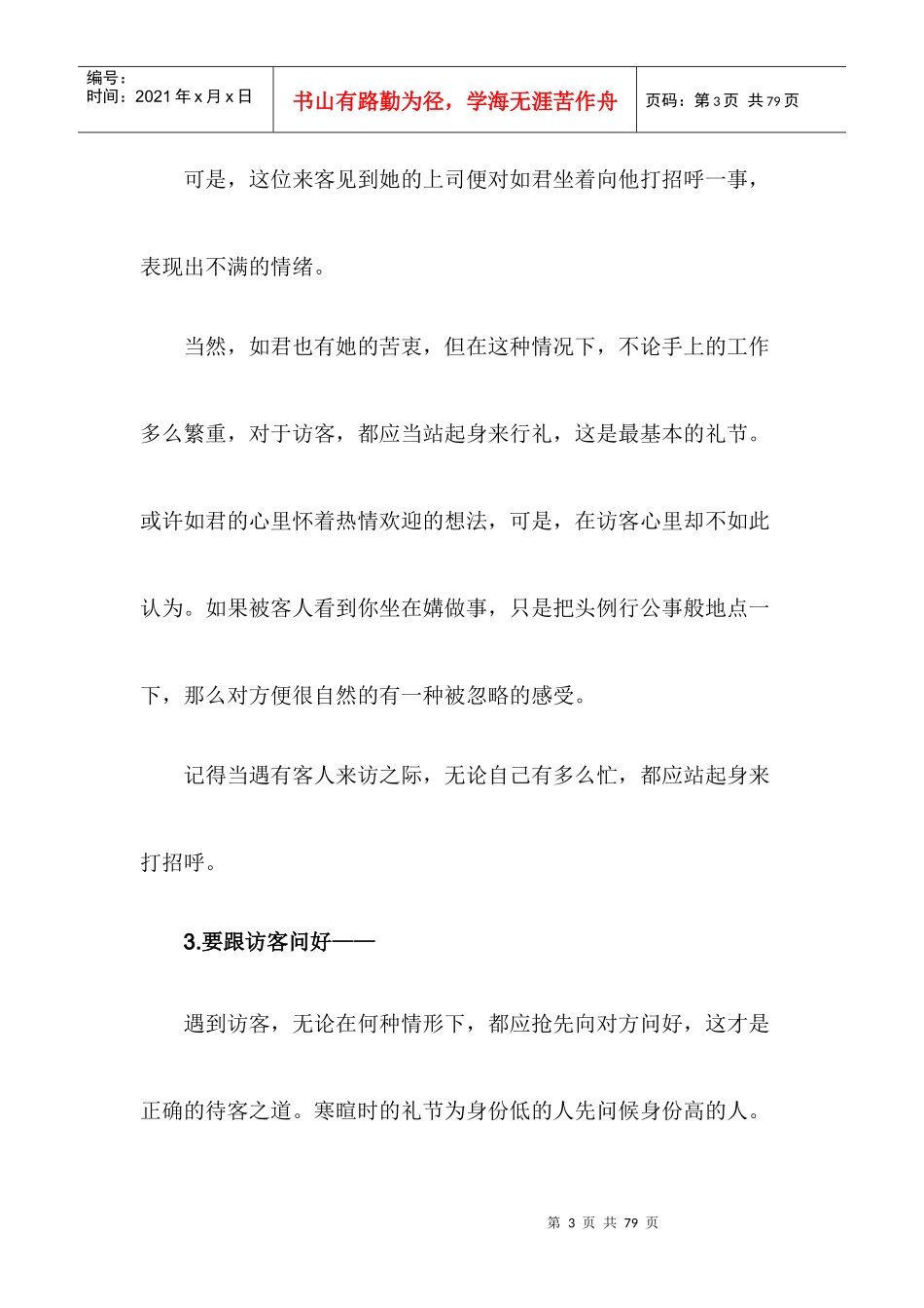 职场待人接物90条礼仪大全_第3页