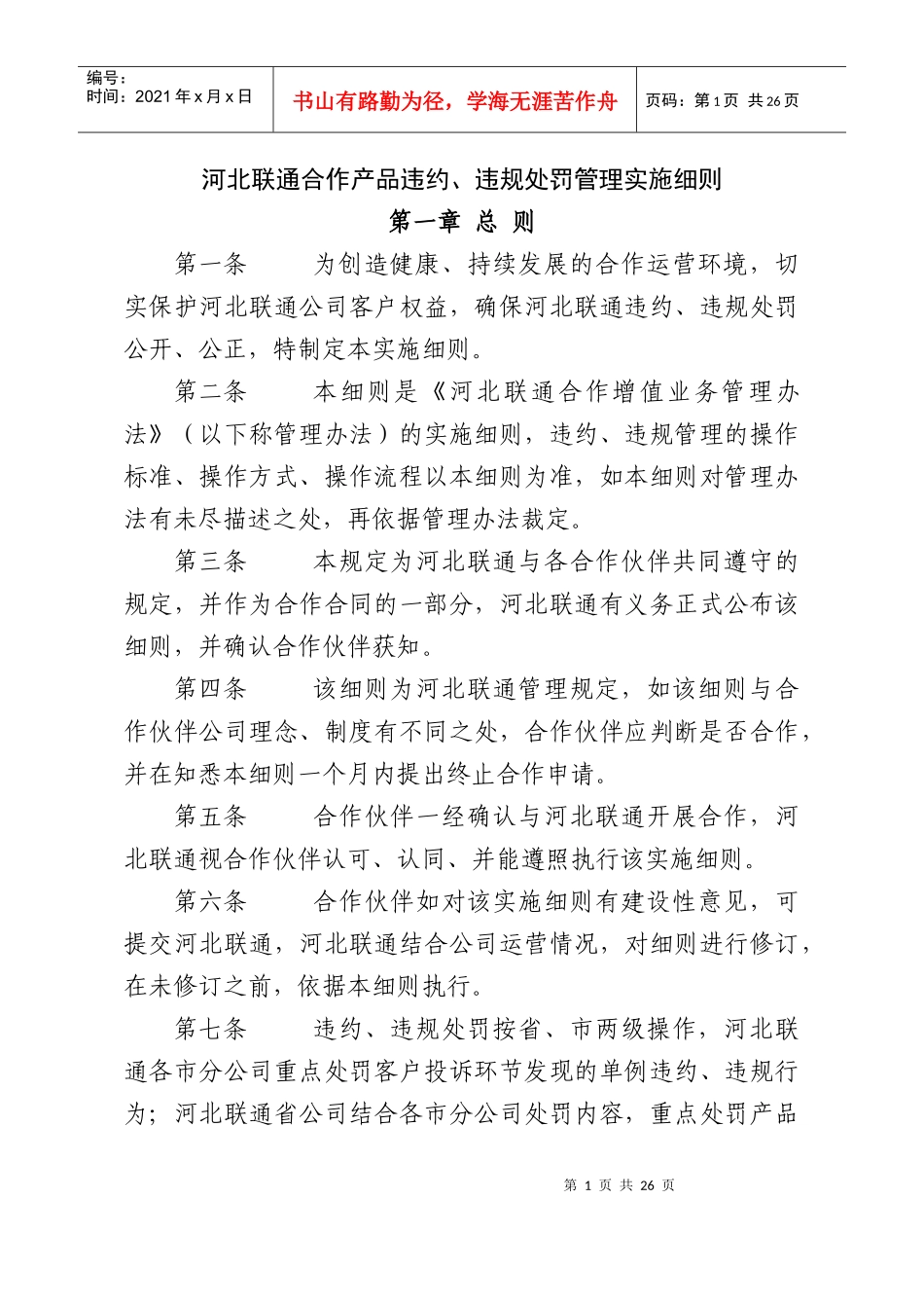 联通合作产品违约、违规处罚管理实施细则_第1页