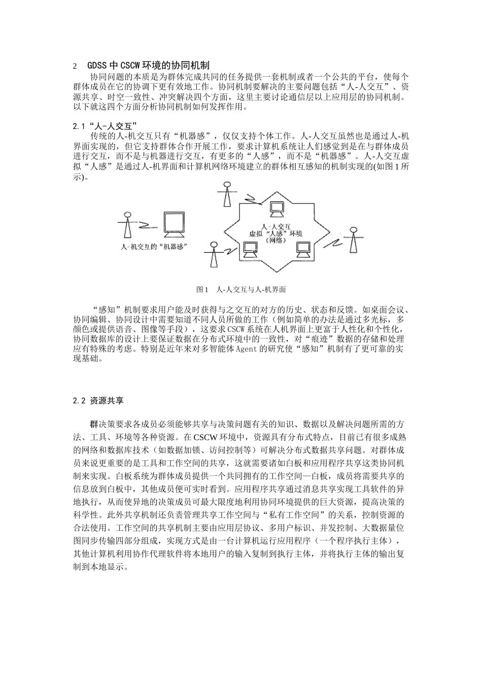 群决策支持系统中CSCW协同机制的研究(doc 6页)_第2页