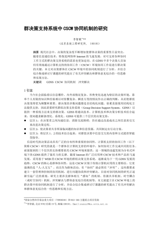群决策支持系统中CSCW协同机制的研究(doc 6页)