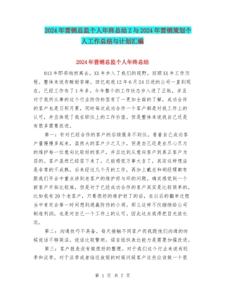 2024年营销总监个人年终总结2与2024年营销策划个人工作总结与计划汇编