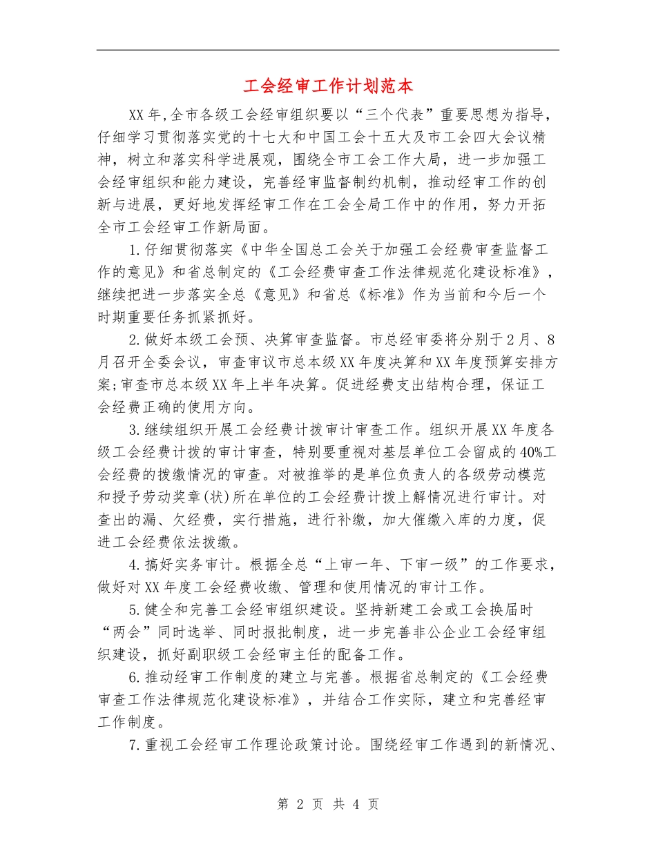 工会经审工作计划范本_第2页