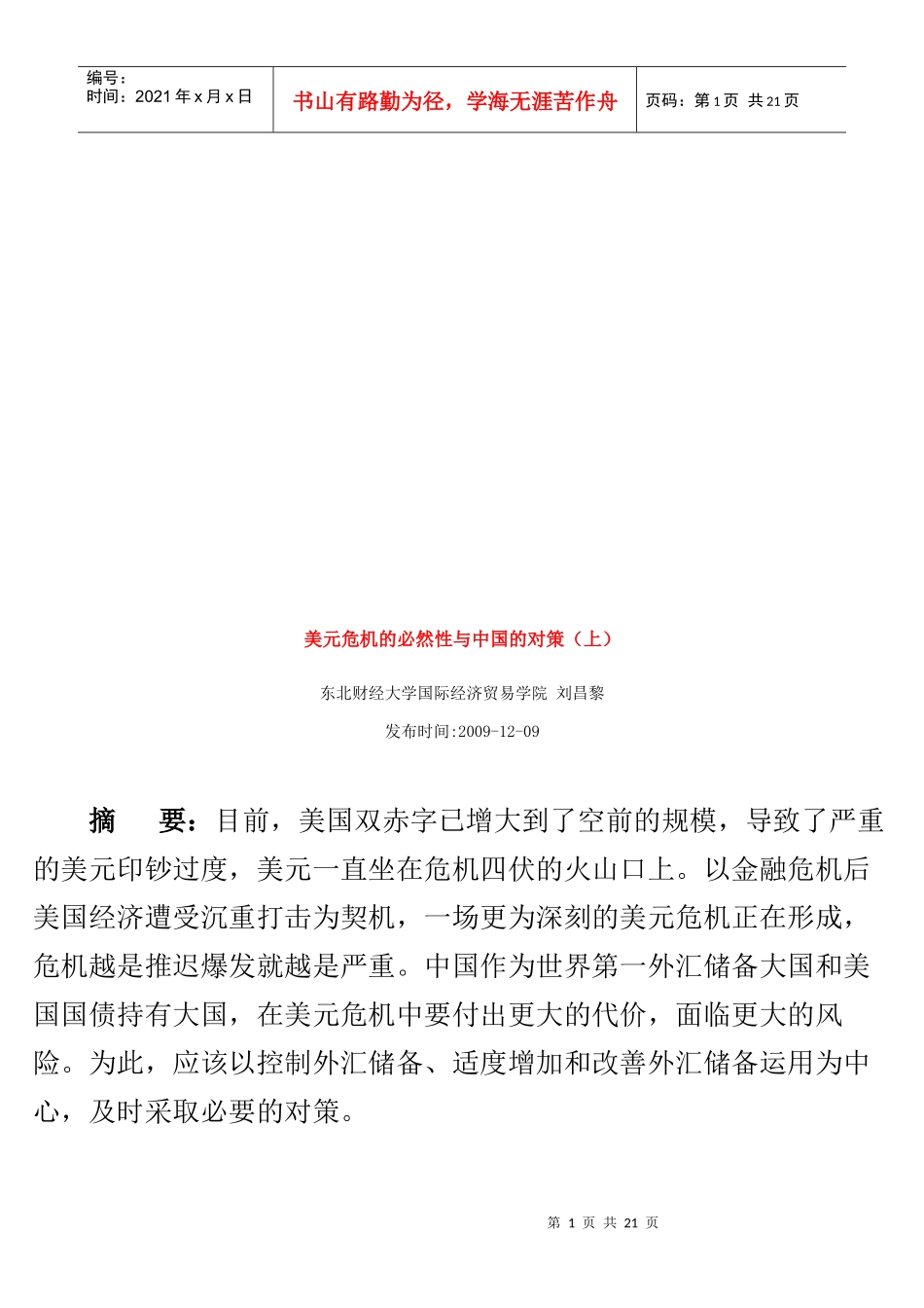 美元危机的必然性与我国的对策_第1页