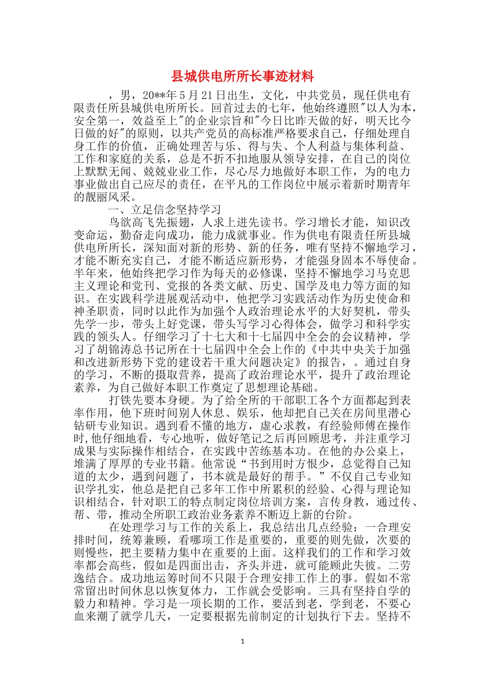 县城供电所所长事迹材料_第1页