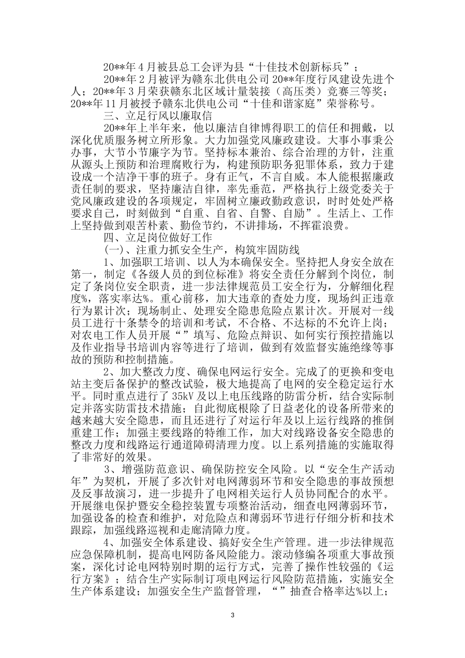 县城供电所所长事迹材料_第3页