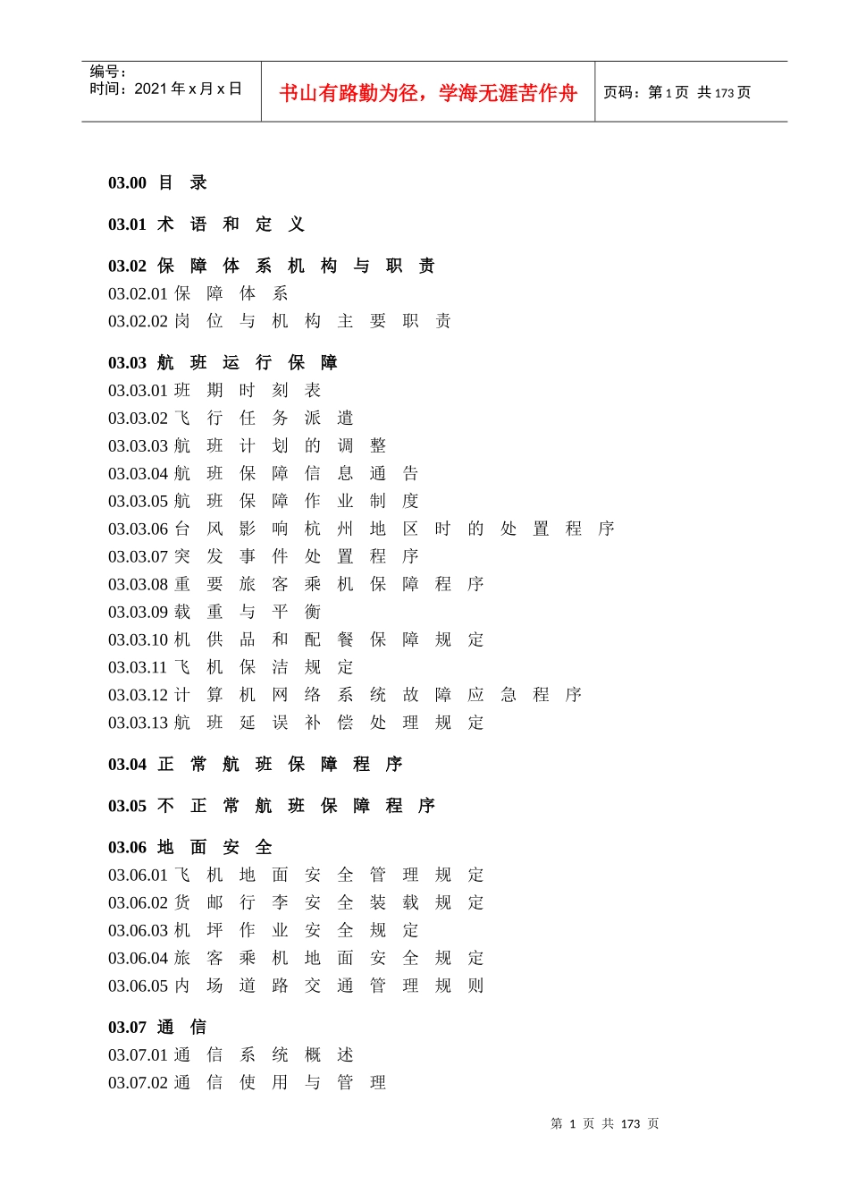航空公司航班保障手册_第1页