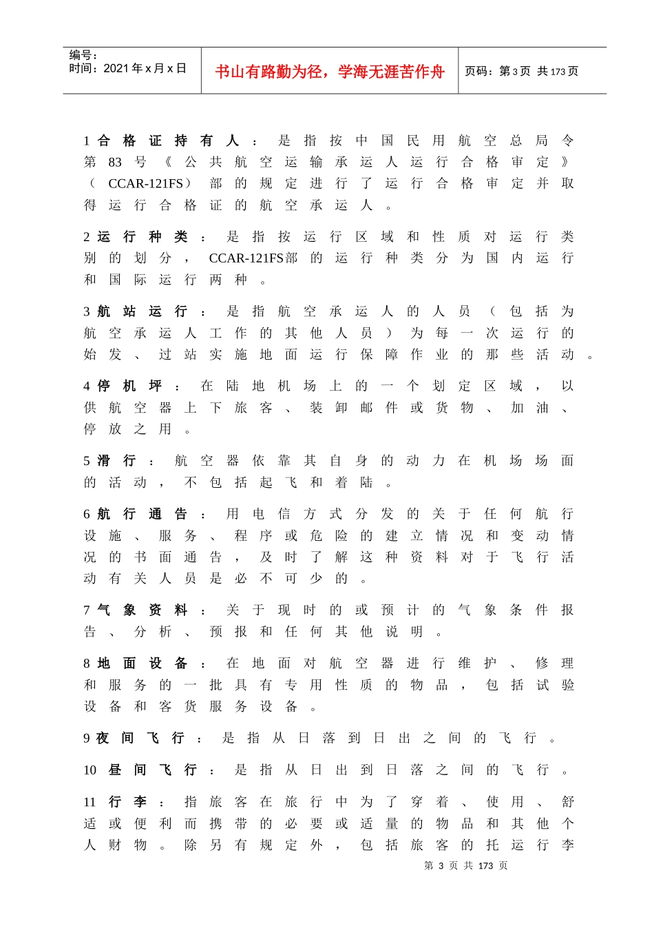 航空公司航班保障手册_第3页