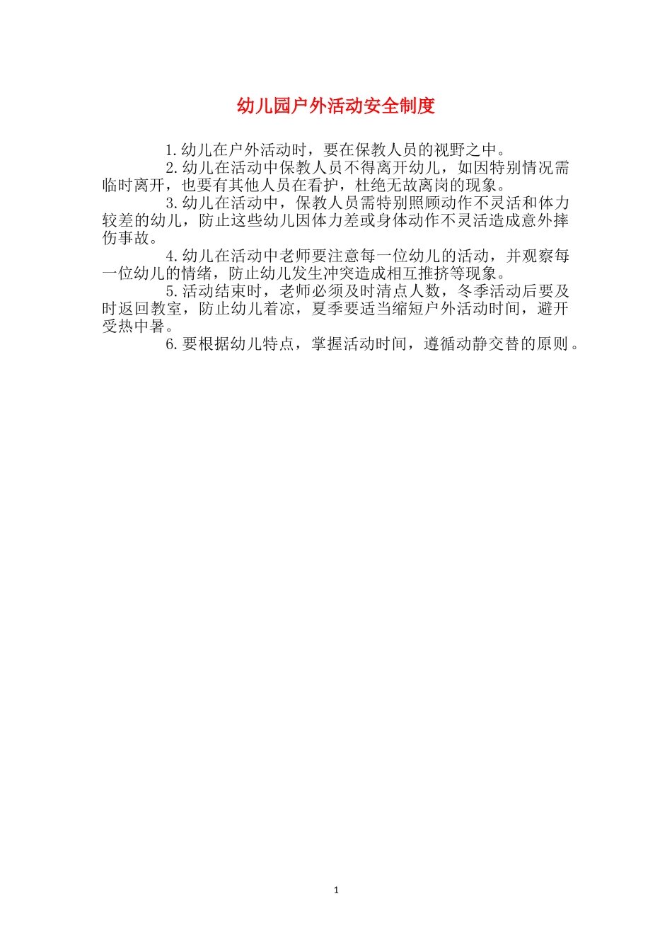 幼儿园户外活动安全制度_第1页