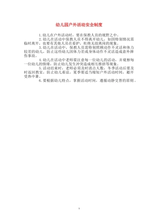 幼儿园户外活动安全制度