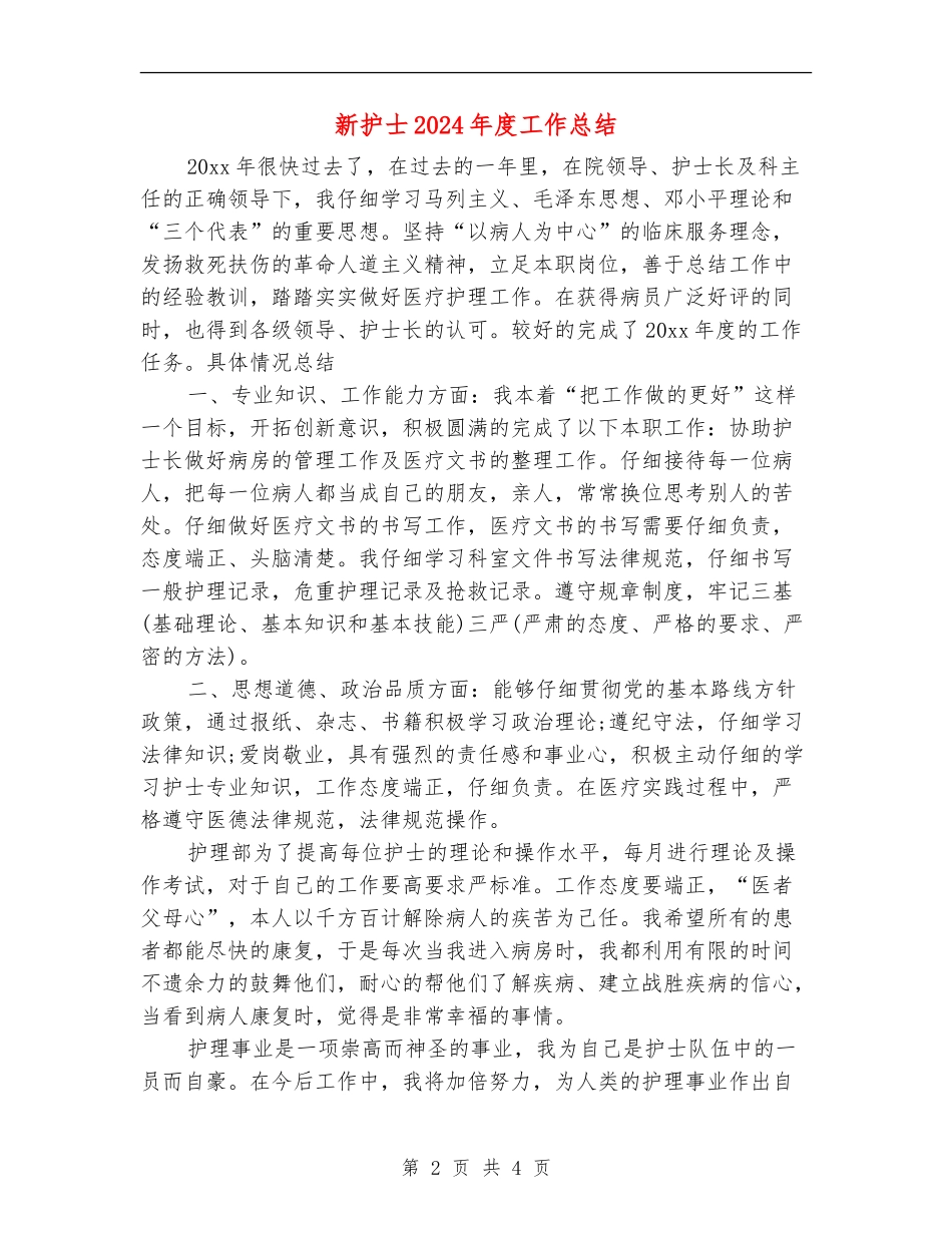 新护士2024年度工作总结_第2页