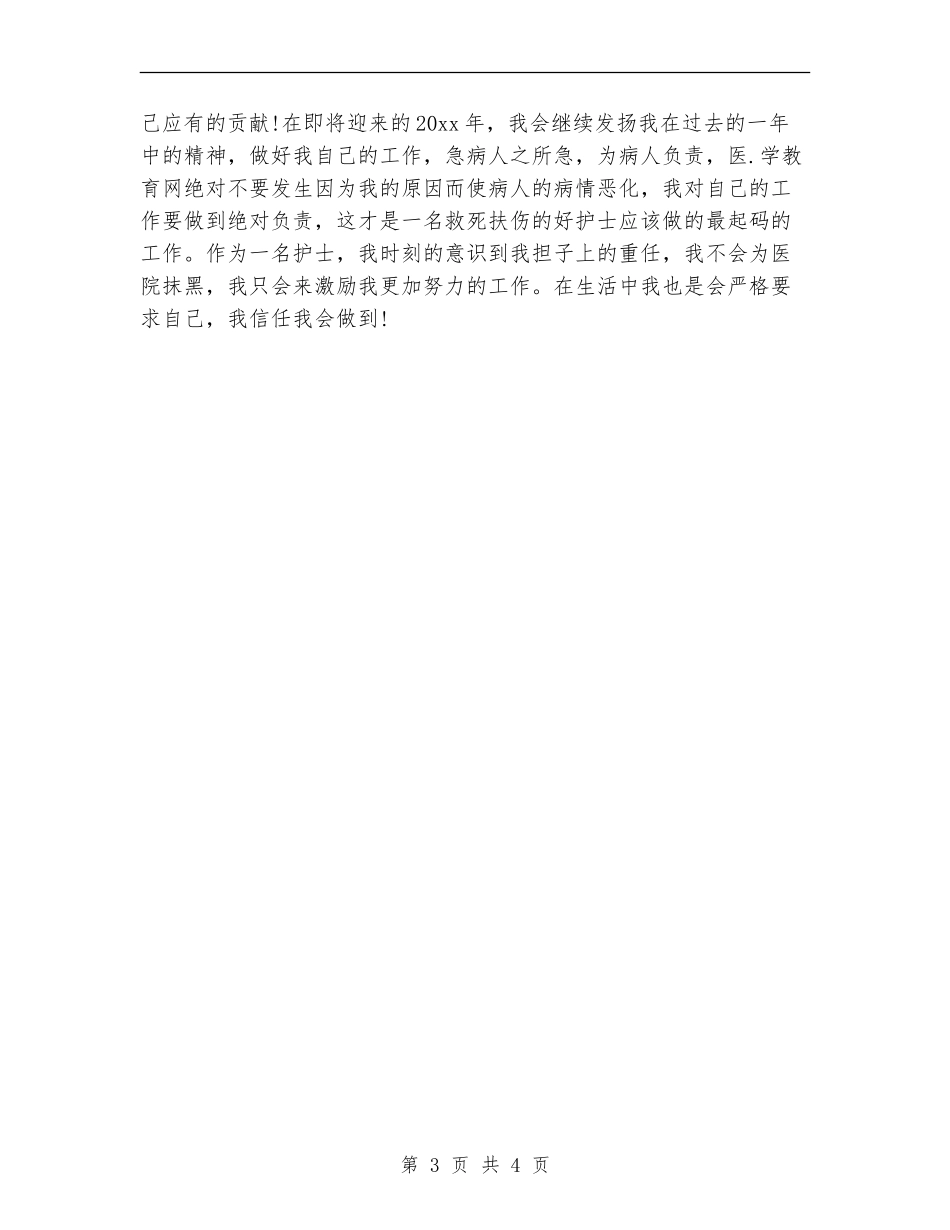 新护士2024年度工作总结_第3页