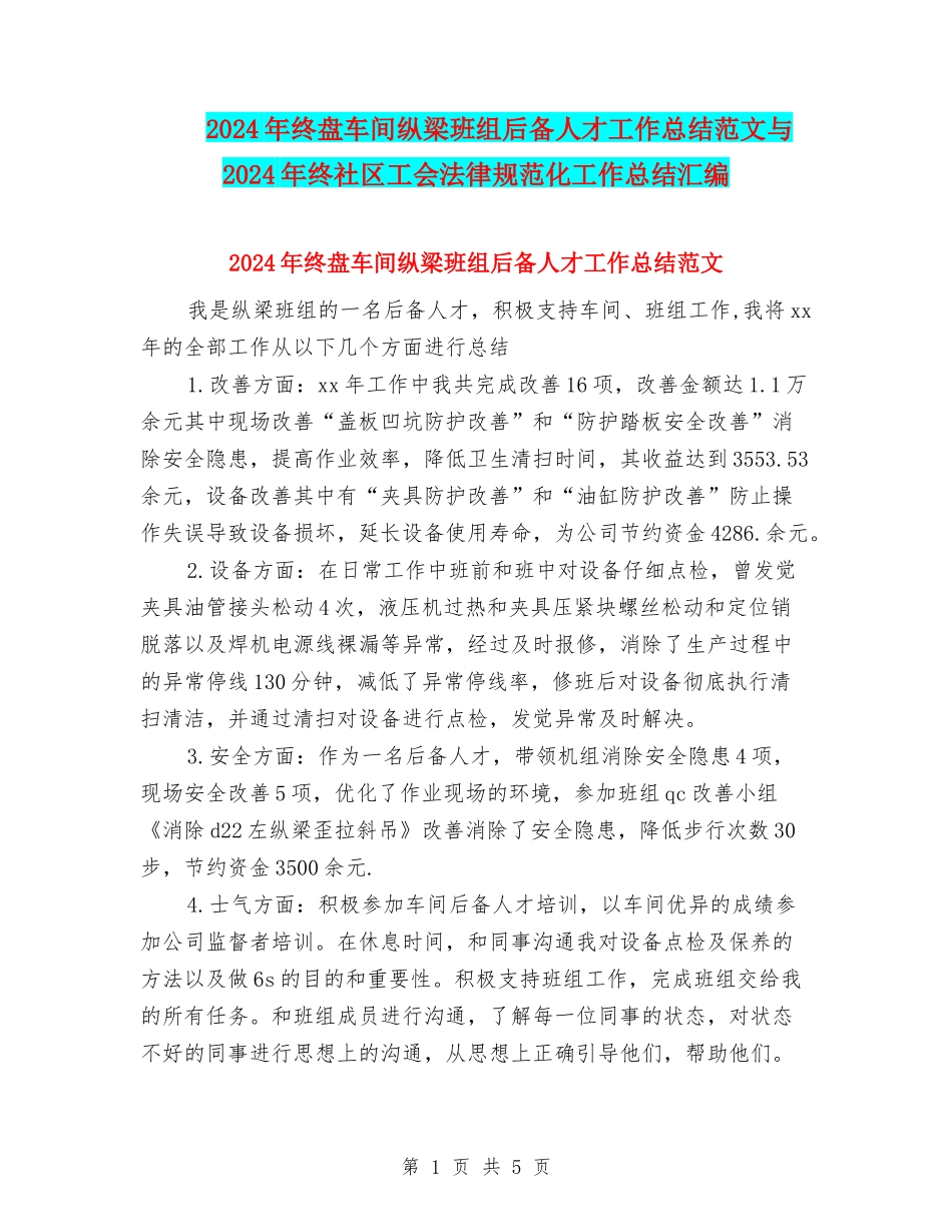 2024年终盘车间纵梁班组后备人才工作总结范文与2024年终社区工会规范化工作总结汇编_第1页