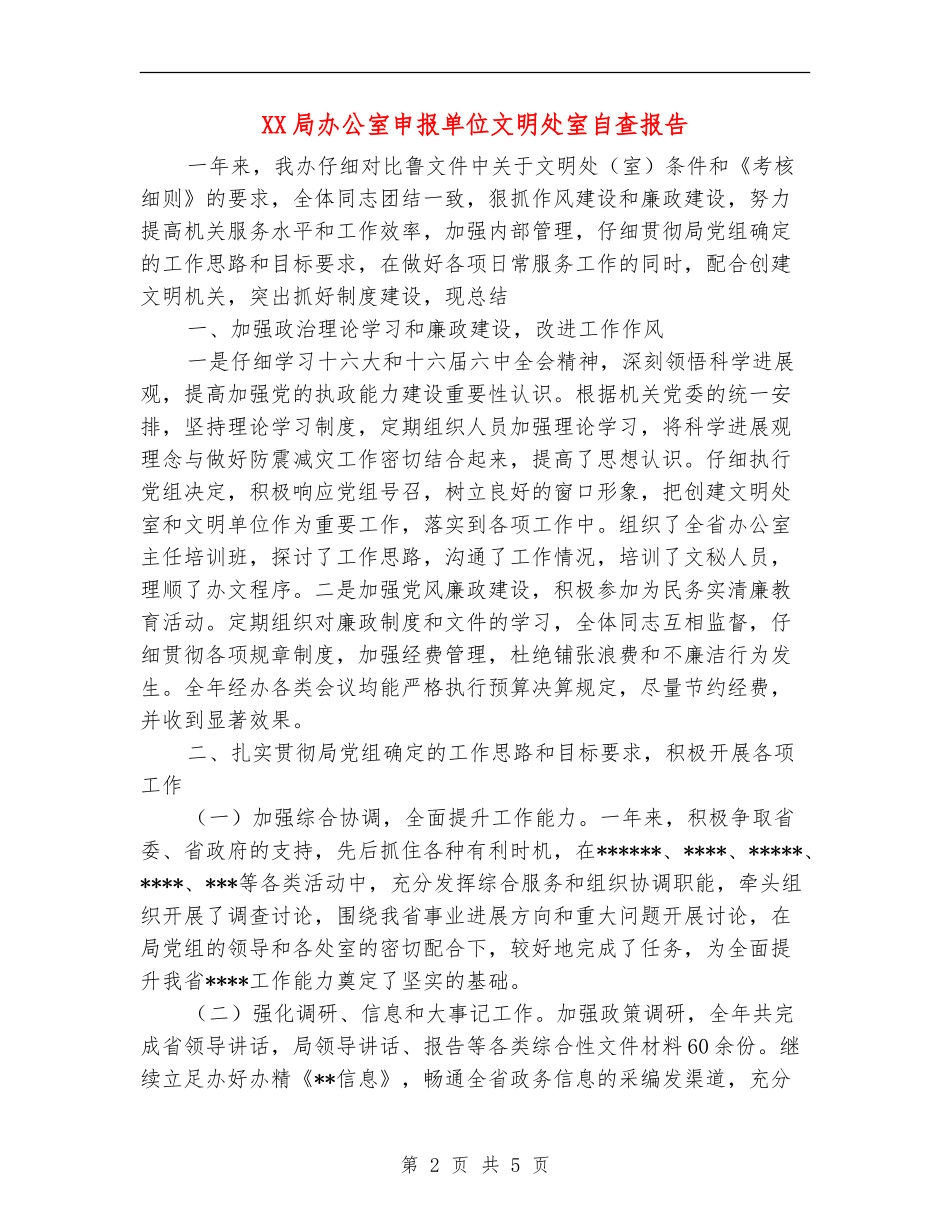 XX局办公室申报单位文明处室自查报告_第2页
